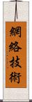 網絡技術 Scroll