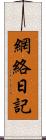 網絡日記 Scroll