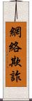 網絡欺詐 Scroll