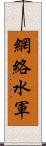 網絡水軍 Scroll