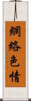 網絡色情 Scroll