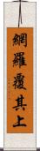 網羅覆其上 Scroll