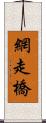 網走橋 Scroll