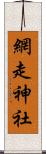 網走神社 Scroll
