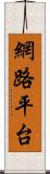 網路平台 Scroll