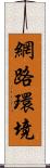 網路環境 Scroll