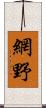 網野 Scroll