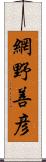 網野善彦 Scroll