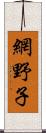 網野子 Scroll