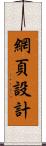 網頁設計 Scroll