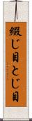 綴じ目 Scroll
