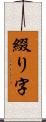 綴り字 Scroll