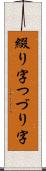 綴り字 Scroll