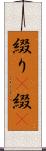 綴り(P) Scroll