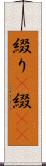 綴り(P) Scroll