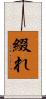 綴れ Scroll