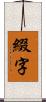 綴字 Scroll