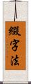 綴字法 Scroll