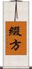 綴方 Scroll