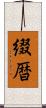 綴暦 Scroll