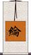 綸 Scroll