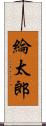 綸太郎 Scroll