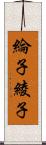綸子 Scroll
