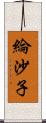 綸沙子 Scroll