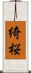 綺桜 Scroll