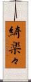 綺楽々 Scroll