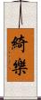 綺樂 Scroll