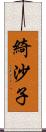 綺沙子 Scroll