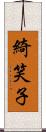 綺笑子 Scroll