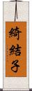 綺結子 Scroll