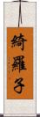 綺羅子 Scroll