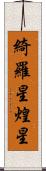 綺羅星 Scroll