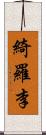 綺羅李 Scroll