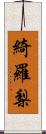 綺羅梨 Scroll