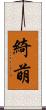 綺萌 Scroll