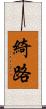 綺路 Scroll