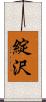 綻沢 Scroll