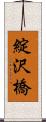 綻沢橋 Scroll