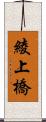 綾上橋 Scroll