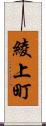 綾上町 Scroll