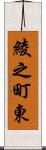 綾之町東 Scroll