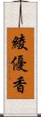 綾優香 Scroll