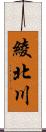 綾北川 Scroll