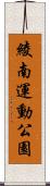綾南運動公園 Scroll