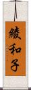 綾和子 Scroll