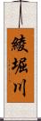 綾堀川 Scroll